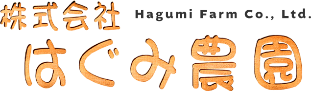 株式会社 はぐみ農園