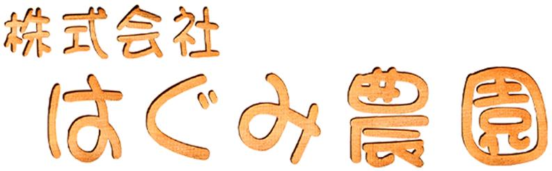 株式会社 はぐみ農園